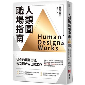 人類圖職場指南:從你的類型出發,找到適合自己的工作